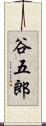 谷五郎 Scroll