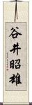 谷井昭雄 Scroll