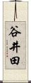 谷井田 Scroll