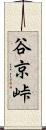 谷京峠 Scroll
