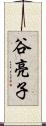 谷亮子 Scroll