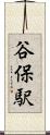 谷保駅 Scroll