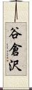 谷倉沢 Scroll