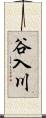 谷入川 Scroll