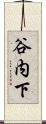 谷内下 Scroll