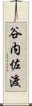谷内佐渡 Scroll