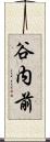 谷内前 Scroll