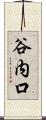 谷内口 Scroll