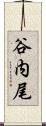 谷内尾 Scroll