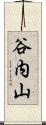 谷内山 Scroll