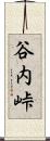 谷内峠 Scroll
