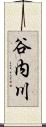 谷内川 Scroll