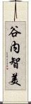 谷内智美 Scroll