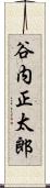 谷内正太郎 Scroll