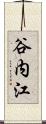 谷内江 Scroll