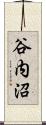 谷内沼 Scroll