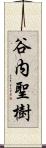 谷内聖樹 Scroll