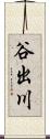 谷出川 Scroll