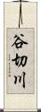 谷切川 Scroll