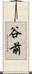 谷前 Scroll