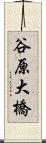 谷原大橋 Scroll