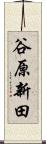 谷原新田 Scroll
