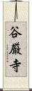 谷厳寺 Scroll