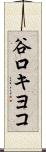 谷口キヨコ Scroll