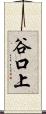 谷口上 Scroll