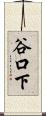 谷口下 Scroll