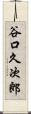 谷口久次郎 Scroll