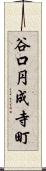 谷口円成寺町 Scroll