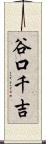 谷口千吉 Scroll