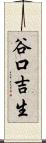 谷口吉生 Scroll