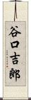 谷口吉郎 Scroll
