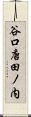 谷口唐田ノ内 Scroll