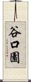 谷口園 Scroll