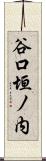 谷口垣ノ内 Scroll
