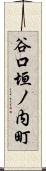 谷口垣ノ内町 Scroll