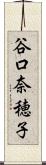 谷口奈穂子 Scroll