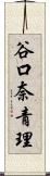 谷口奈青理 Scroll