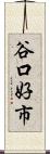 谷口好市 Scroll