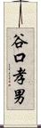 谷口孝男 Scroll
