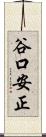谷口安正 Scroll