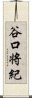 谷口将紀 Scroll
