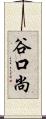 谷口尚 Scroll