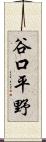 谷口平野 Scroll