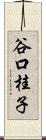 谷口桂子 Scroll