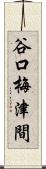 谷口梅津間 Scroll