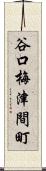 谷口梅津間町 Scroll